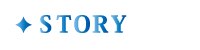 ストーリー