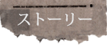 ストーリー