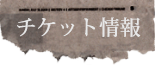 チケット情報