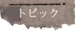 トピック