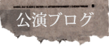 公演ブログ