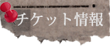 チケット情報