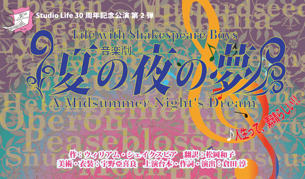 スタジオライフ公演『夏の夜の夢』
