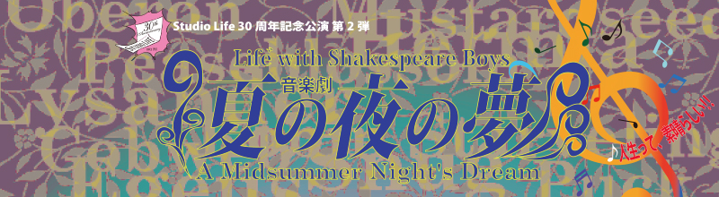 スタジオライフ公演『夏の夜の夢』