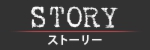 ストーリー