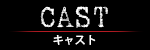 キャスト