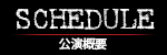 公演概要