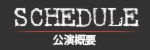 公演概要