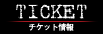 チケット情報