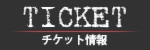 チケット情報