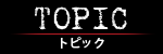 トピック