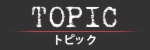 トピック