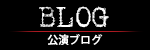 公演ブログ
