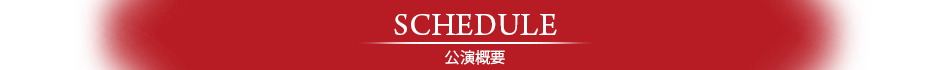 公演概要