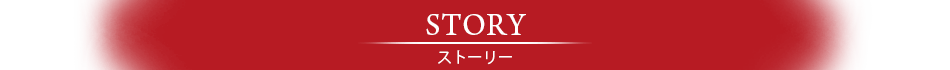 ストーリー
