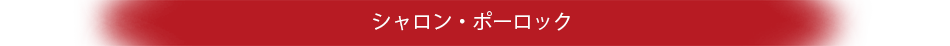 シャロン・ポーロック