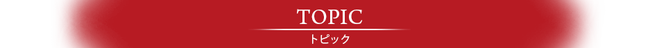 トピック