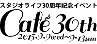 スタジオライフ30周年記念イベント『Cafe 30th』
