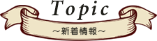 新着情報