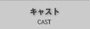 キャスト