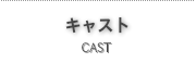 キャスト
