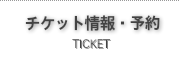 チケット情報・予約