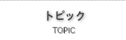 トピック
