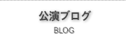 公演ブログ