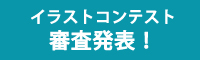 イラストコンテスト審査発表