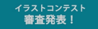 イラストコンテスト審査発表