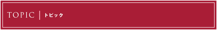 トピック