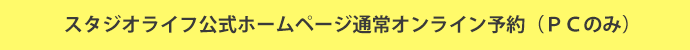 スタジオライフ公式ホームページ通常オンライン予約(PCのみ)