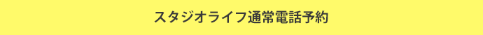 スタジオライフ通常電話予約