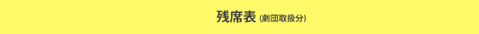 残席表