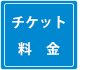 チケット料金