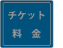 チケット料金