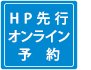 HP先行オンライン予約