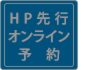 HP先行オンライン予約