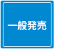 一般発売