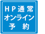 HP通常オンライン予約
