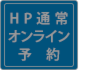 HP通常オンライン予約