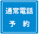 通常電話予約