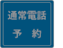 通常電話予約
