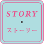 ストーリー