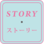 ストーリー