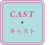 キャスト