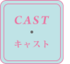 キャスト