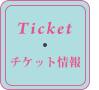 チケット情報
