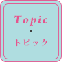 トピック