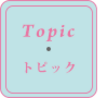 トピック
